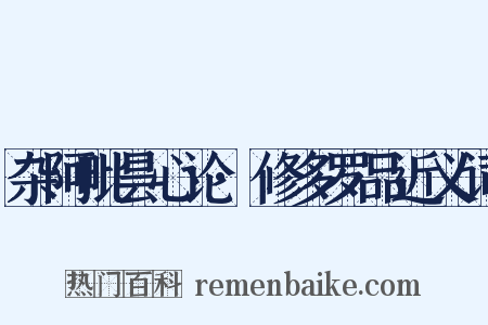 杂阿毗昙心论·修多罗品近义词是什么意思的图片